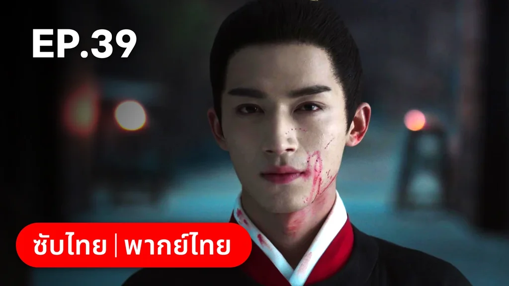 EP.39 | เรียกข้าว่าคุณหนูอันดับหนึ่ง