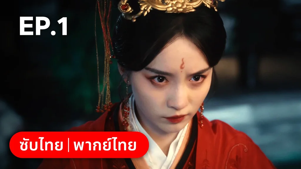 EP.01 | ทะลุมิติมาเป็นนางมารเจ้านิกาย