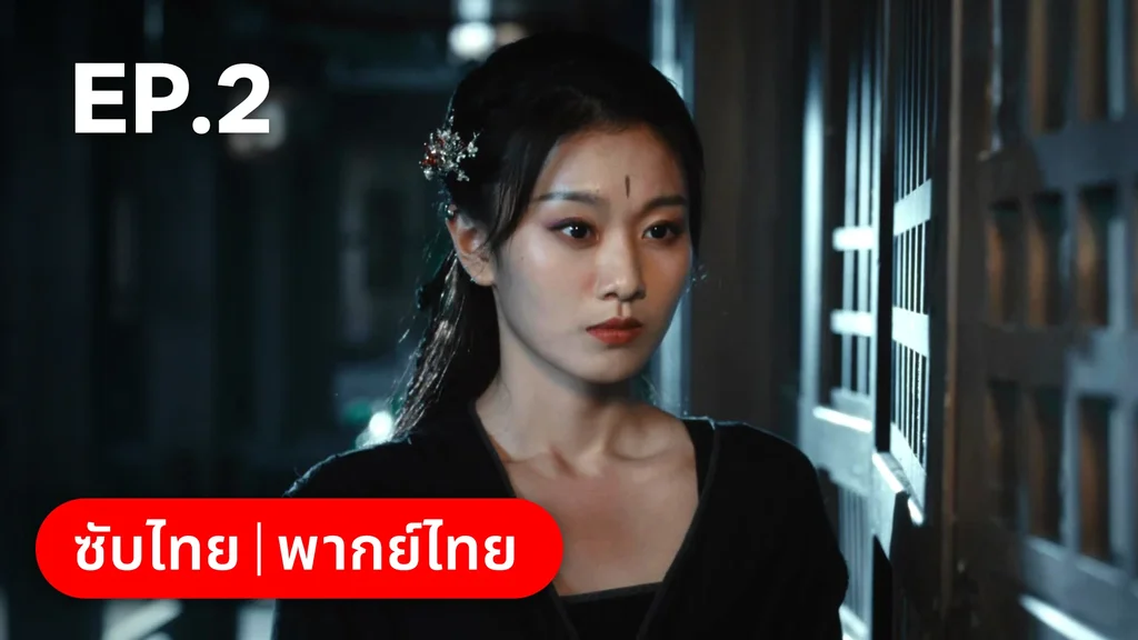 EP.02 | ทะลุมิติมาเป็นนางมารเจ้านิกาย