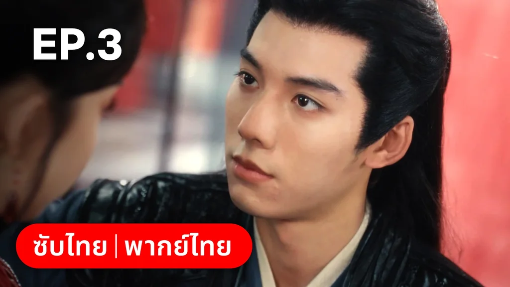 EP.03 | ทะลุมิติมาเป็นนางมารเจ้านิกาย
