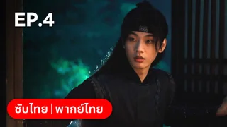 EP.04 | ทะลุมิติมาเป็นนางมารเจ้านิกาย
