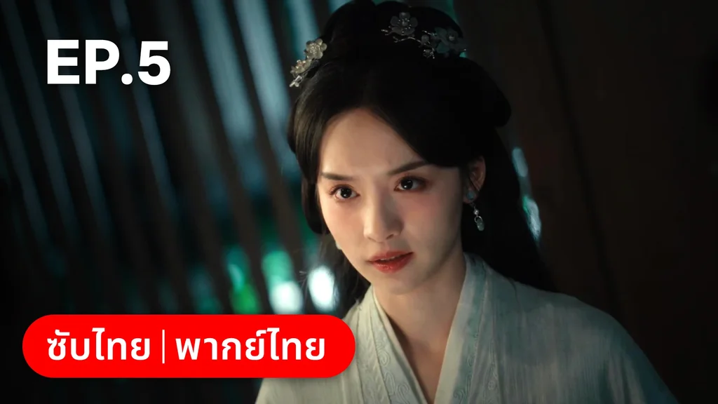 EP.05 | ทะลุมิติมาเป็นนางมารเจ้านิกาย