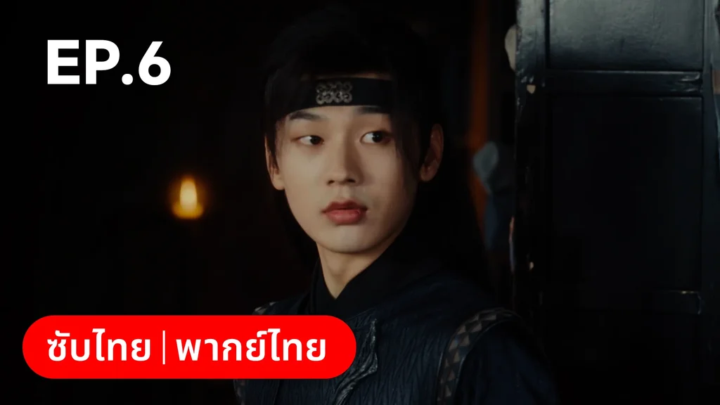 EP.06 | ทะลุมิติมาเป็นนางมารเจ้านิกาย