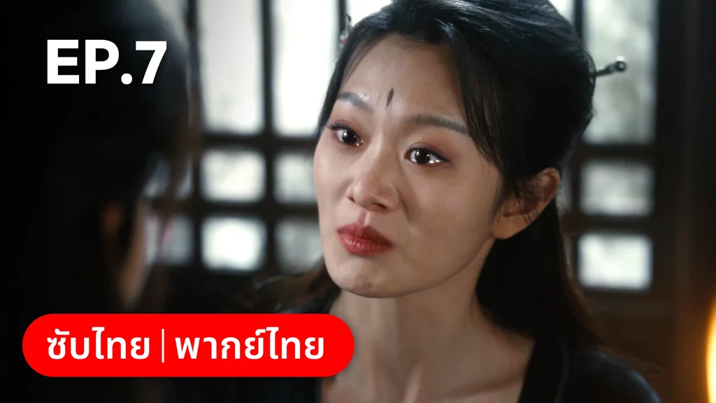 EP.07 | ทะลุมิติมาเป็นนางมารเจ้านิกาย