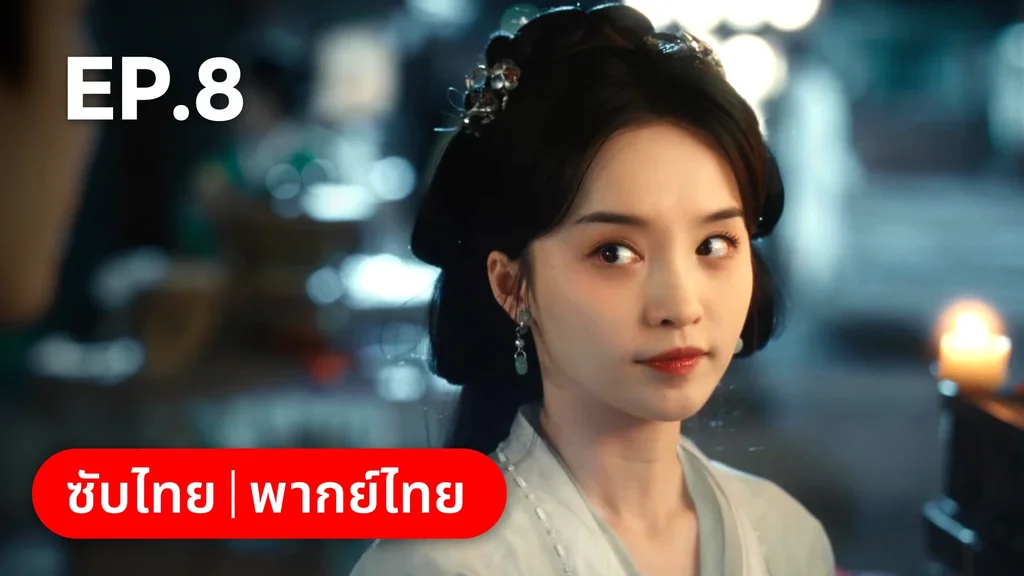 EP.08 | ทะลุมิติมาเป็นนางมารเจ้านิกาย