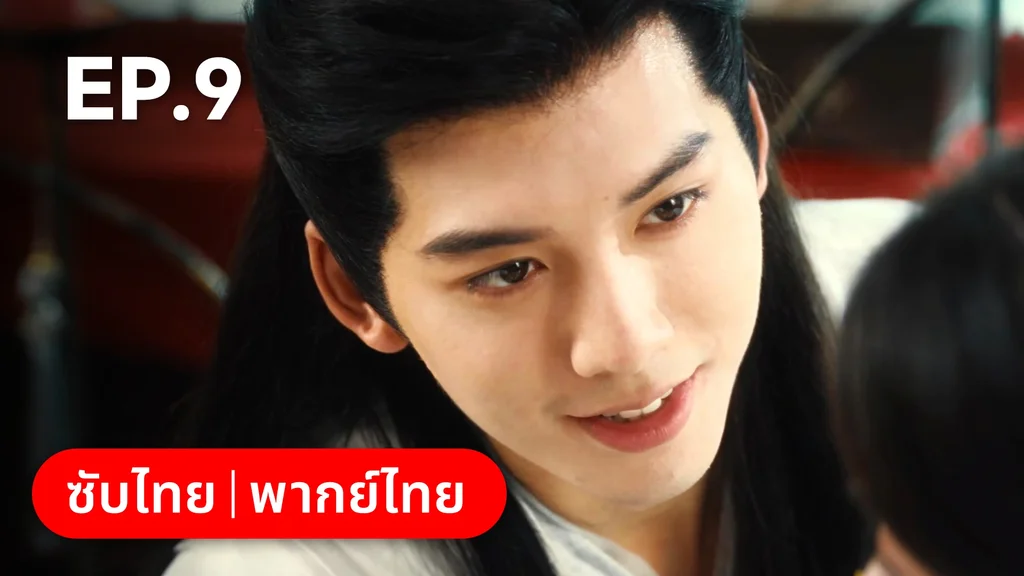 EP.09 | ทะลุมิติมาเป็นนางมารเจ้านิกาย
