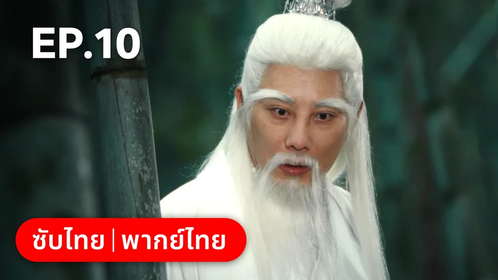 EP.10 | ทะลุมิติมาเป็นนางมารเจ้านิกาย