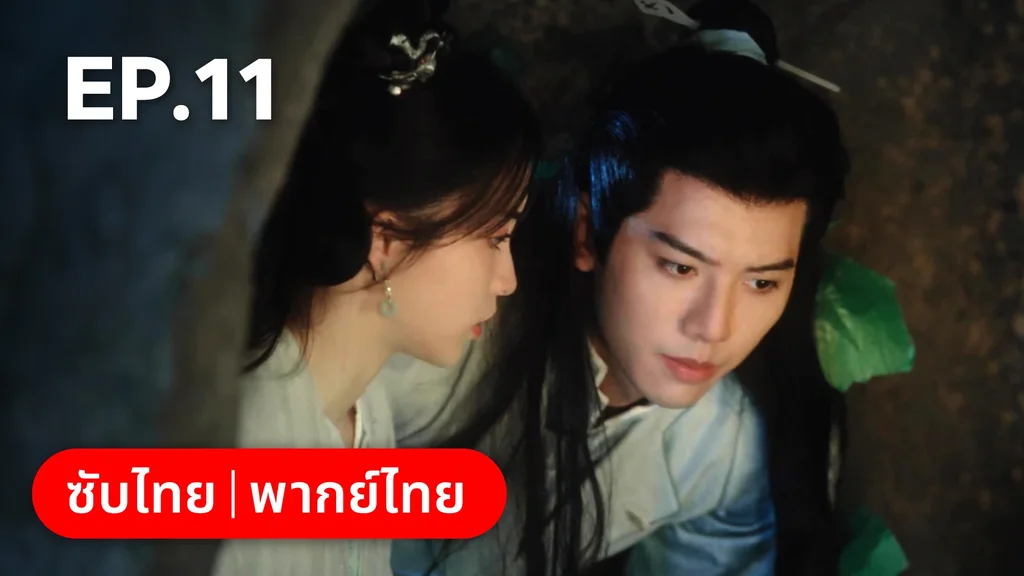 EP.11 | ทะลุมิติมาเป็นนางมารเจ้านิกาย