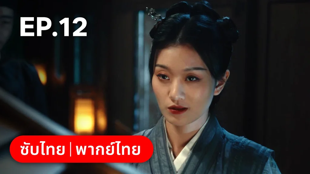 EP.12 | ทะลุมิติมาเป็นนางมารเจ้านิกาย
