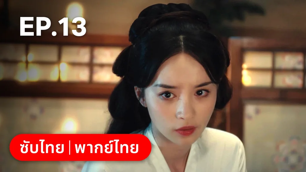 EP.13 | ทะลุมิติมาเป็นนางมารเจ้านิกาย