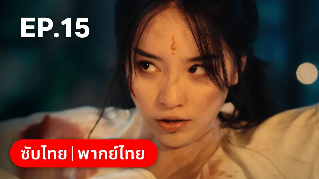 EP.15 | ทะลุมิติมาเป็นนางมารเจ้านิกาย