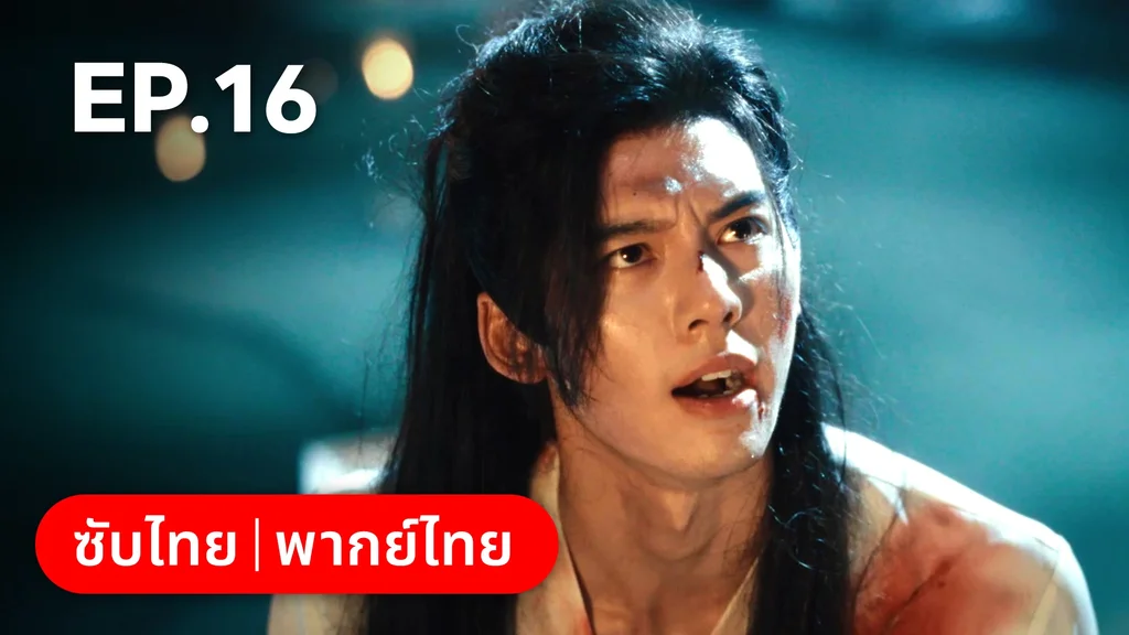 EP.16 | ทะลุมิติมาเป็นนางมารเจ้านิกาย