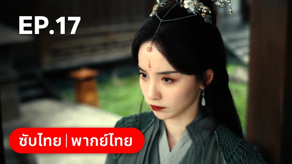 EP.17 | ทะลุมิติมาเป็นนางมารเจ้านิกาย