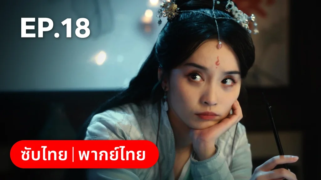 EP.18 | ทะลุมิติมาเป็นนางมารเจ้านิกาย
