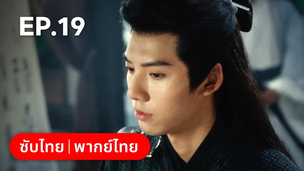 EP.19 | ทะลุมิติมาเป็นนางมารเจ้านิกาย