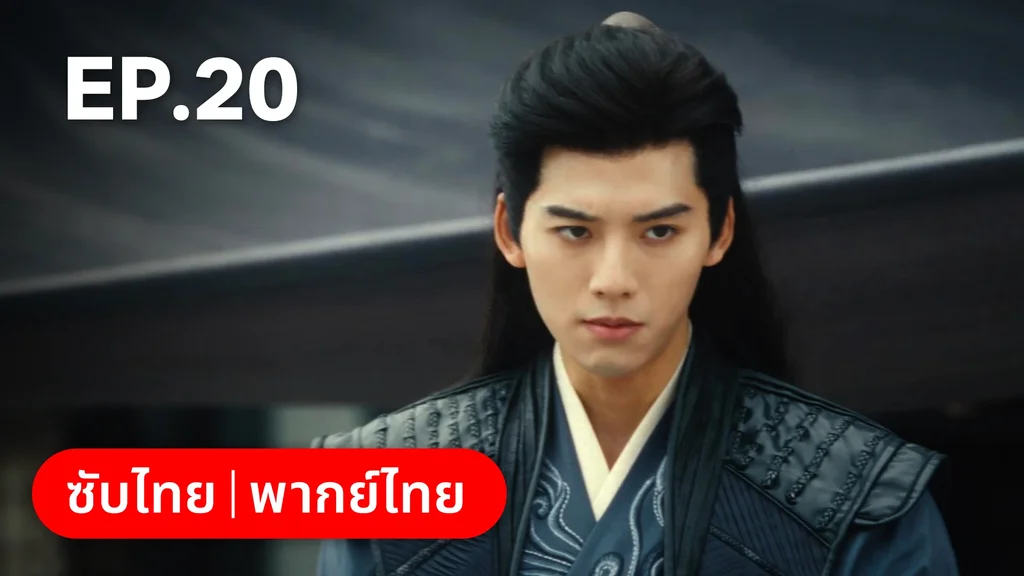 EP.20 | ทะลุมิติมาเป็นนางมารเจ้านิกาย