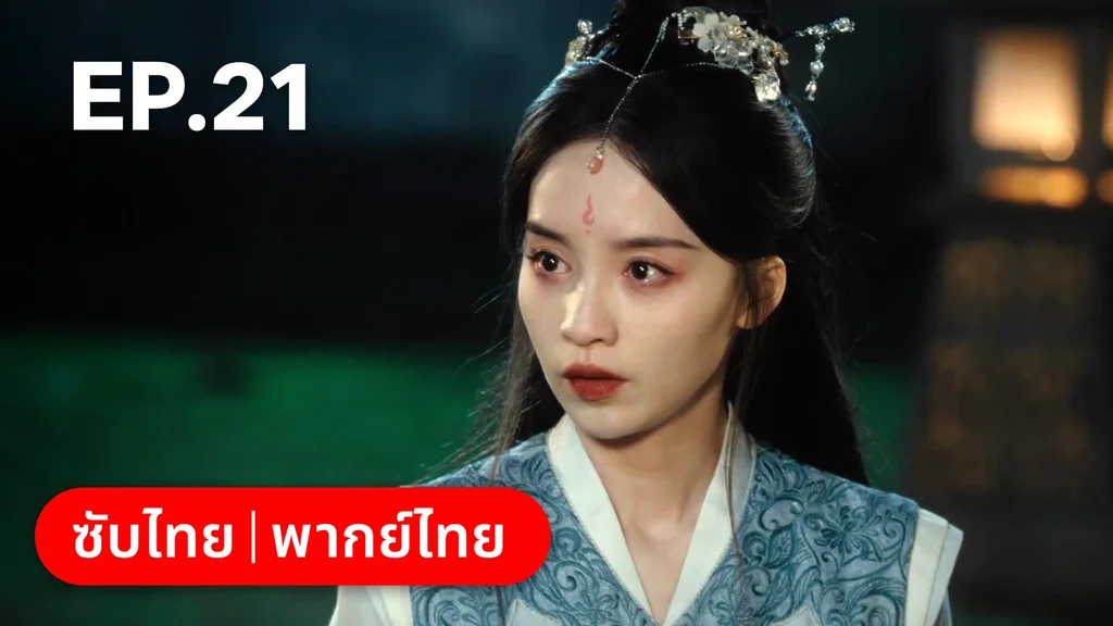 EP.21 | ทะลุมิติมาเป็นนางมารเจ้านิกาย