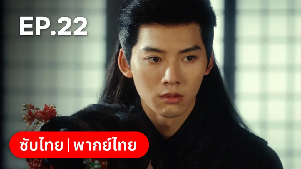 EP.22 | ทะลุมิติมาเป็นนางมารเจ้านิกาย