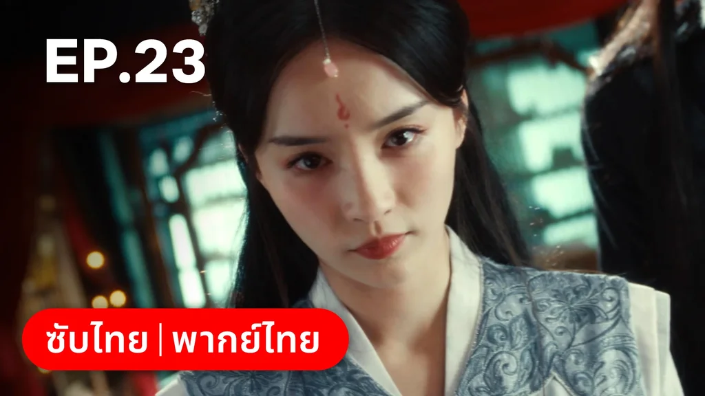 EP.23 | ทะลุมิติมาเป็นนางมารเจ้านิกาย