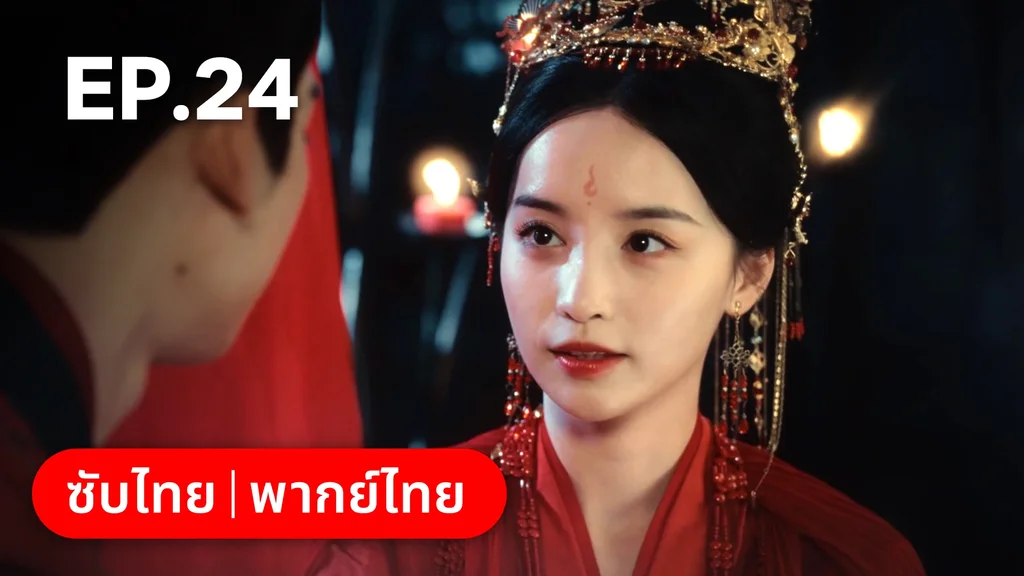 EP.24 (ตอนจบ) | ทะลุมิติมาเป็นนางมารเจ้านิกาย