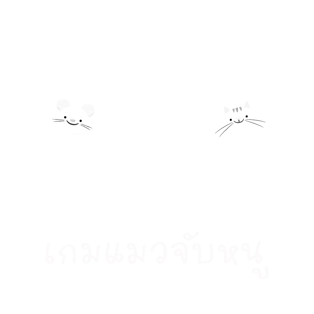 เกมแมวจับหนู