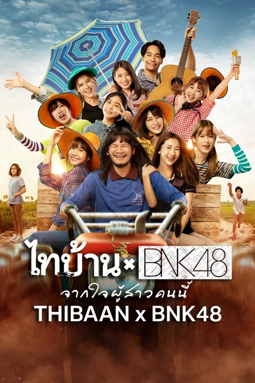 ไทบ้าน x BNK48 จากใจผู้สาวคนนี้