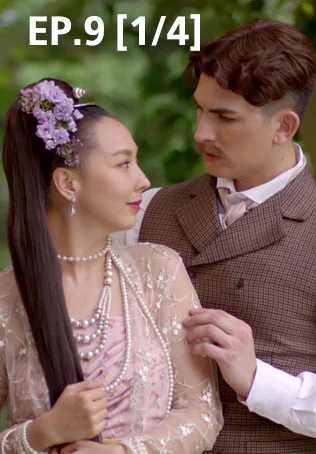 EP.09 [1/4] | เล่ห์ลุนตยา