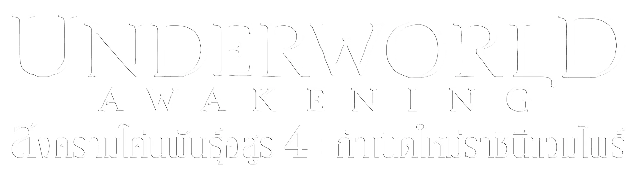 Underworld: Awakening