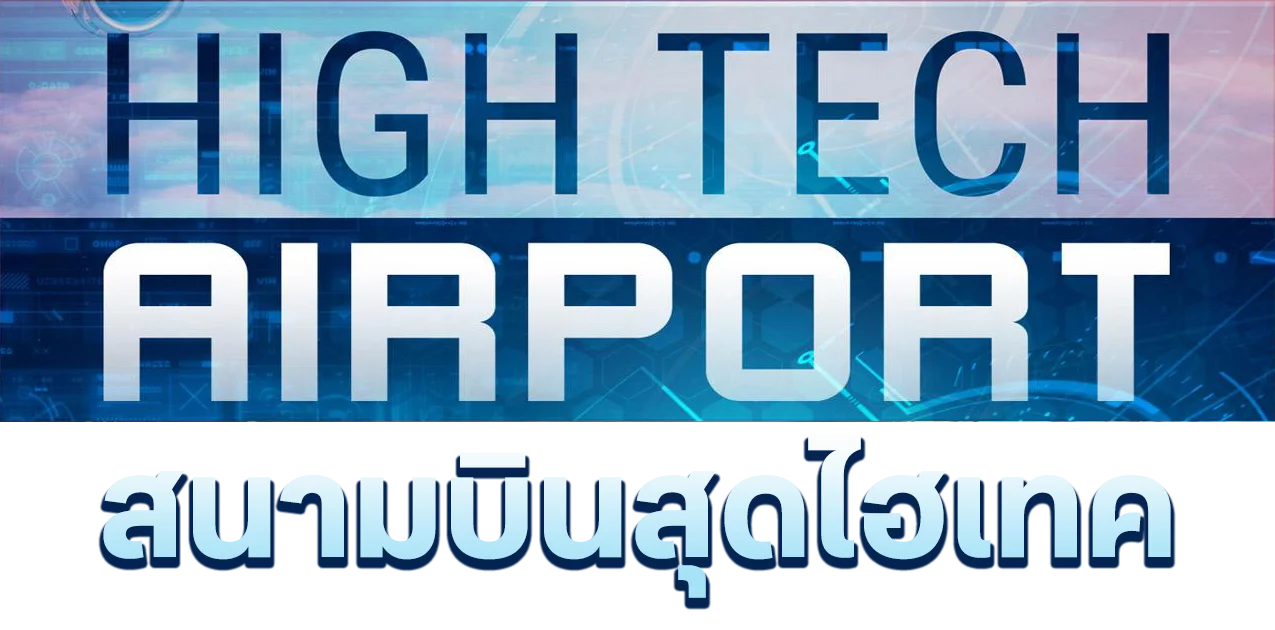 สนามบินสุดไฮเทค