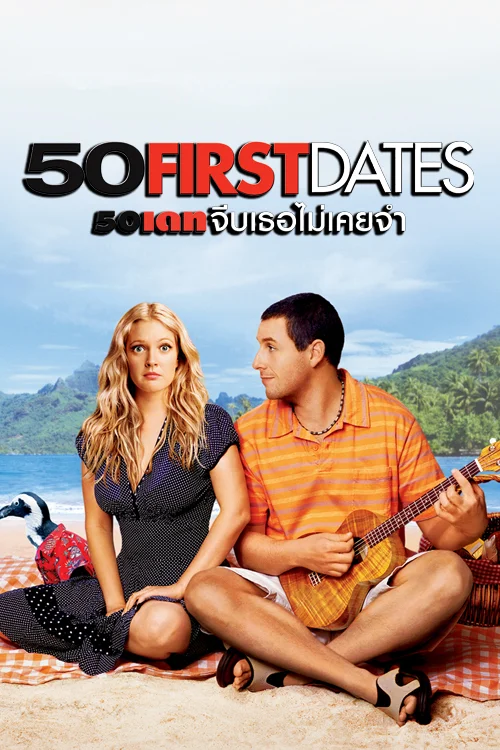 50 เดท จีบเธอไม่เคยจำ