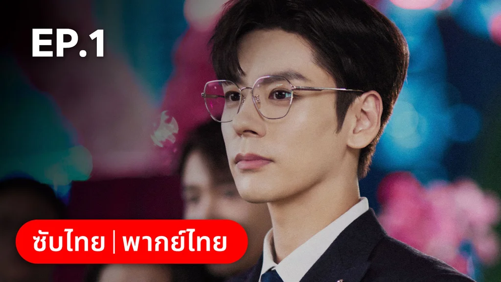 EP.01 | ออฟฟิศนี้มีรัก(ลับ)