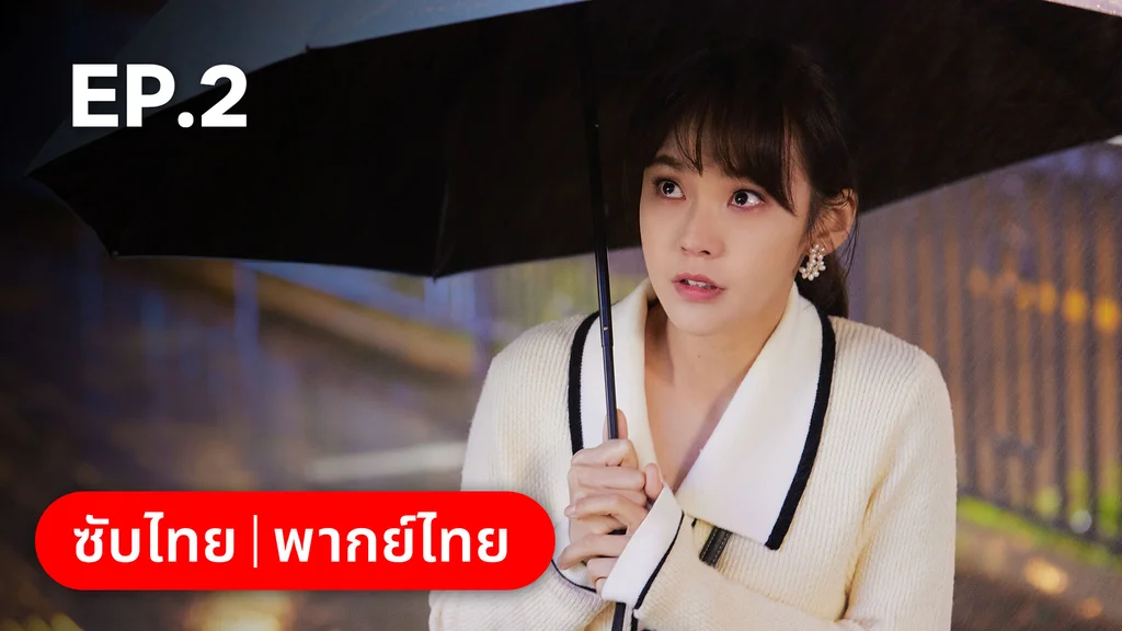 EP.02 | ออฟฟิศนี้มีรัก(ลับ)
