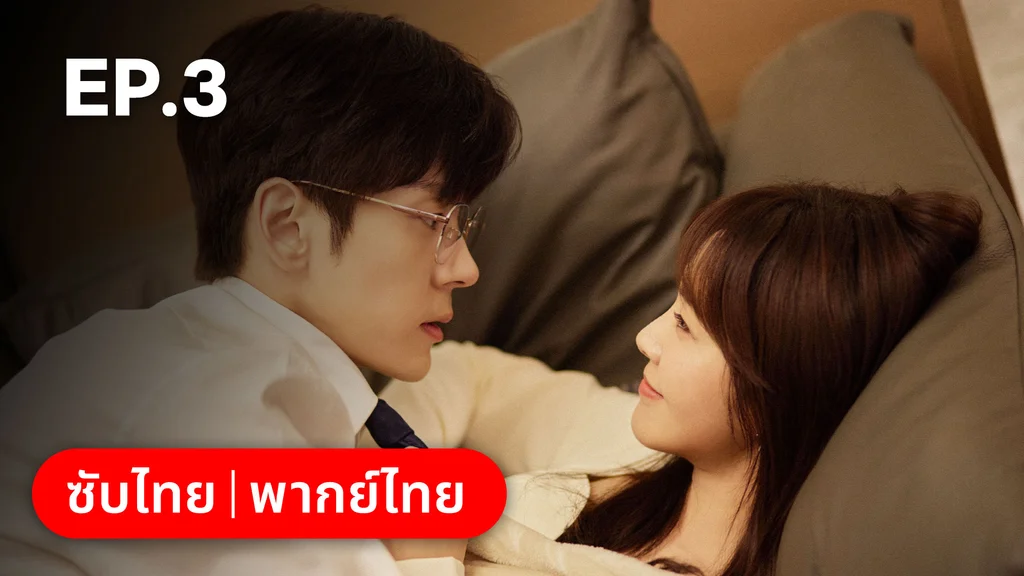 EP.03 | ออฟฟิศนี้มีรัก(ลับ)