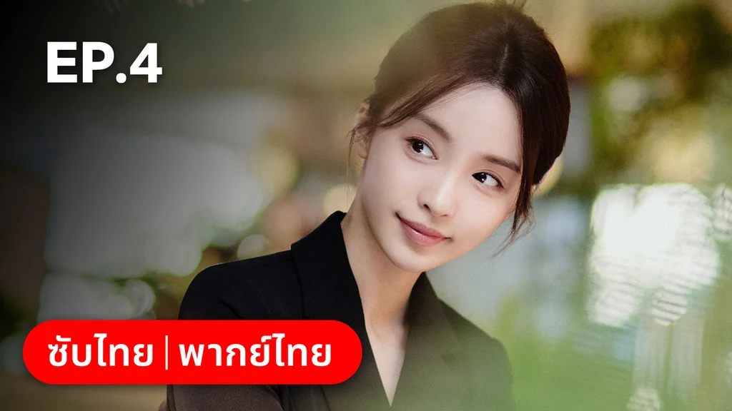 EP.04 | ออฟฟิศนี้มีรัก(ลับ)