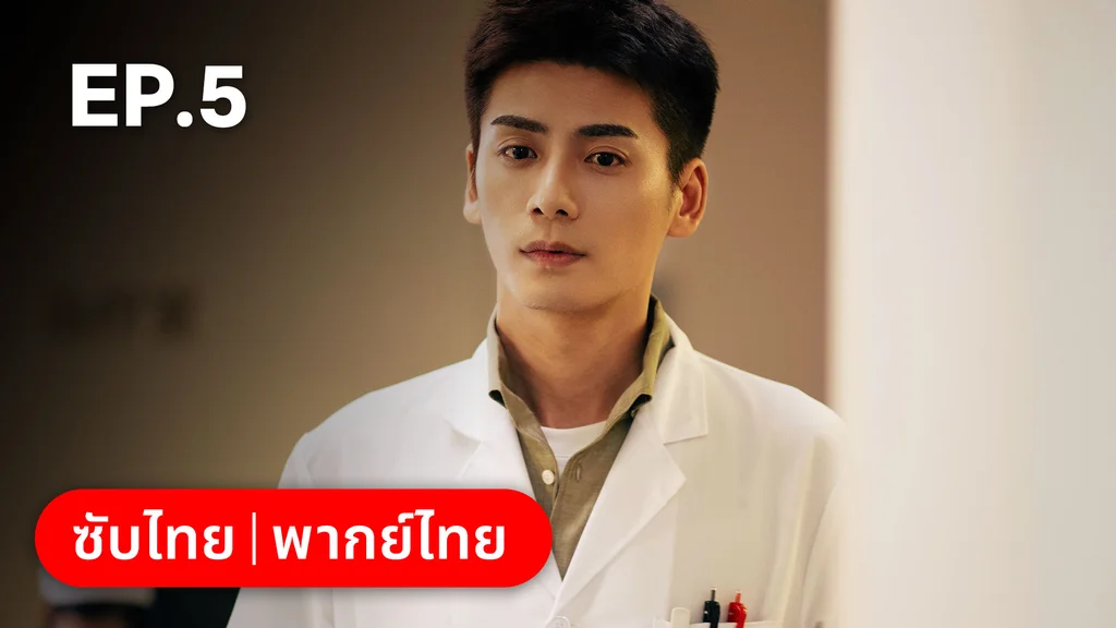 EP.05 | ออฟฟิศนี้มีรัก(ลับ)