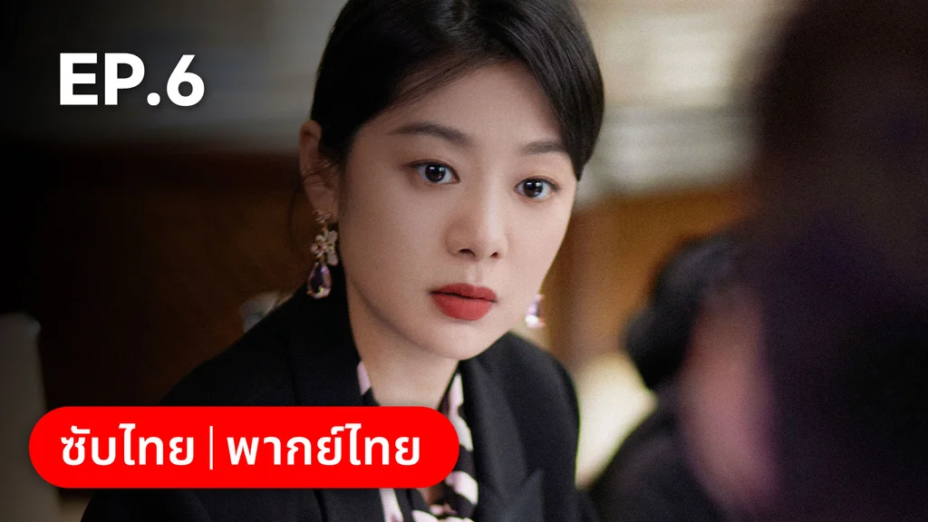 EP.06 | ออฟฟิศนี้มีรัก(ลับ)