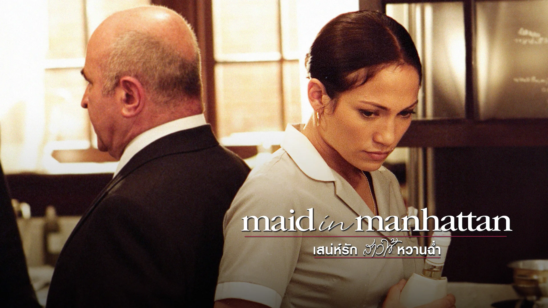 Maid In Manhattan Watch Movies Online maid-in-manhattan-watch-movies-online