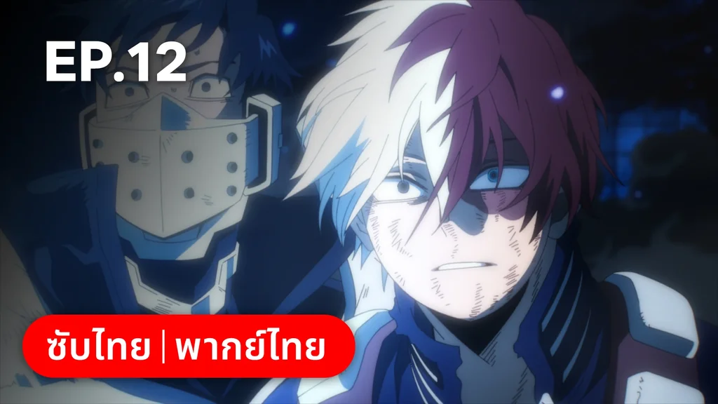 EP.12 | มายฮีโร่ อคาเดเมีย ซีซัน 7