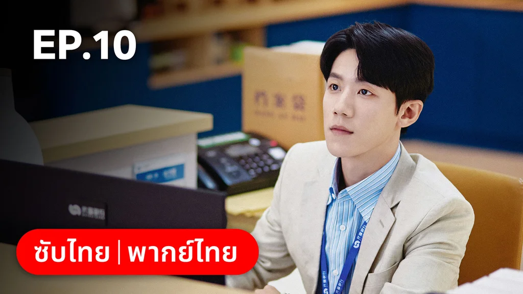 EP.10 | ออฟฟิศนี้มีรัก(ลับ)