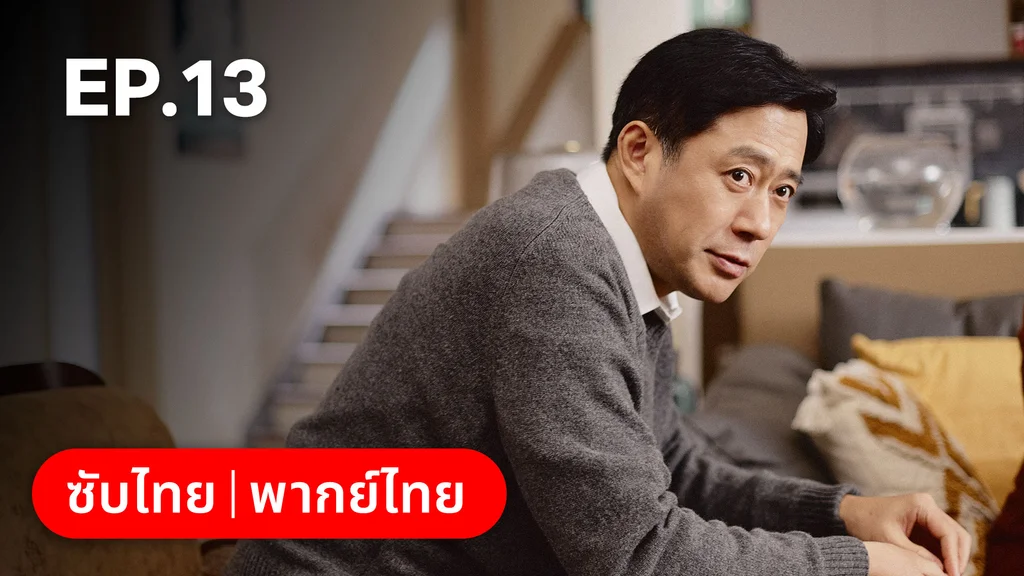 EP.13 | ออฟฟิศนี้มีรัก(ลับ)