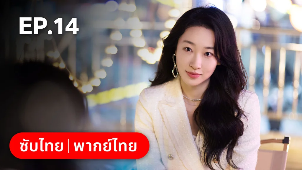 EP.14 | ออฟฟิศนี้มีรัก(ลับ)