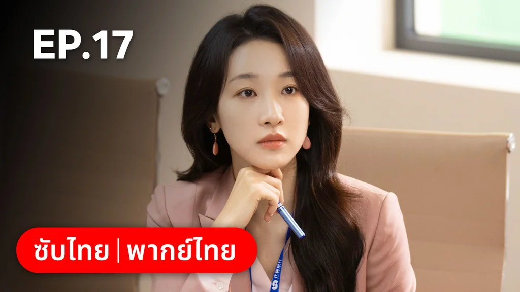 EP.17 | ออฟฟิศนี้มีรัก(ลับ)
