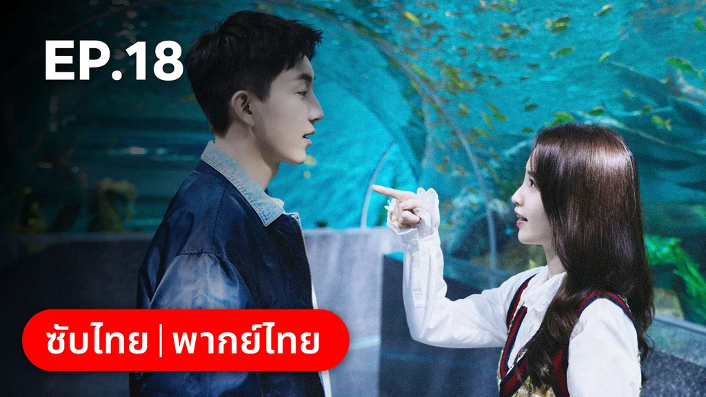 EP.18 | ออฟฟิศนี้มีรัก(ลับ)