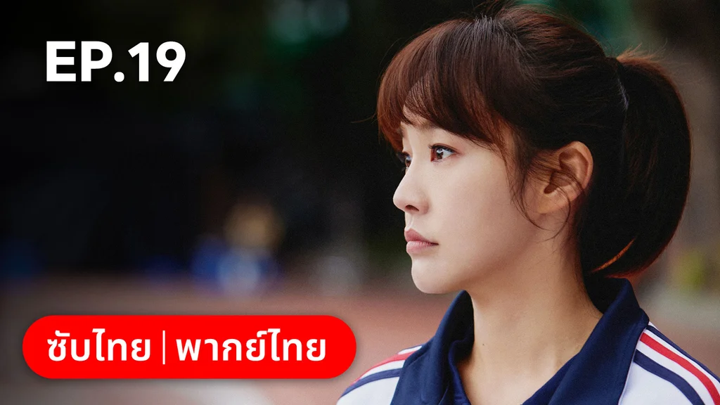 EP.19 | ออฟฟิศนี้มีรัก(ลับ)