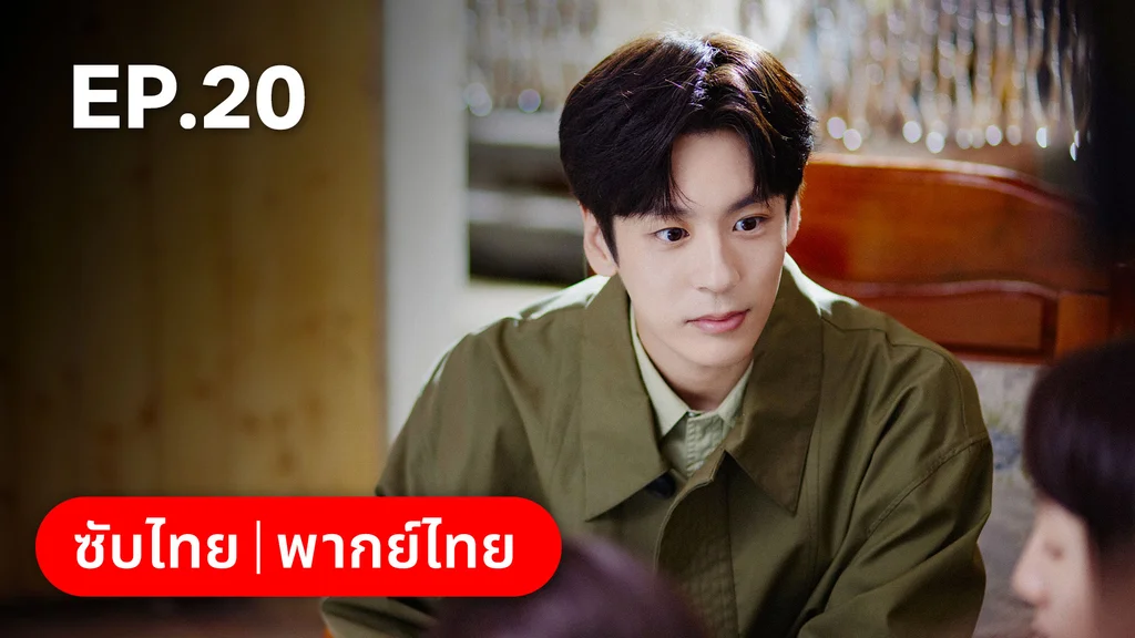 EP.20 | ออฟฟิศนี้มีรัก(ลับ)