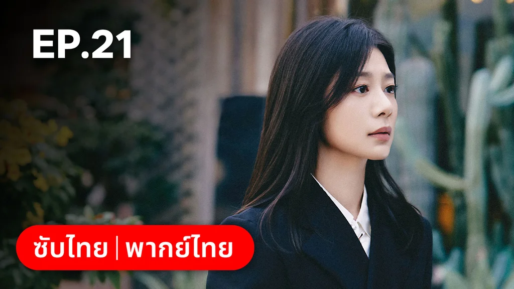 EP.21 | ออฟฟิศนี้มีรัก(ลับ)
