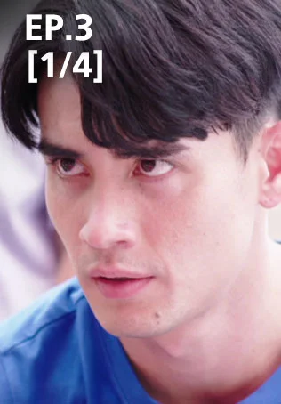 EP.03 [1/4] | นักตบบ้านโคกปัง