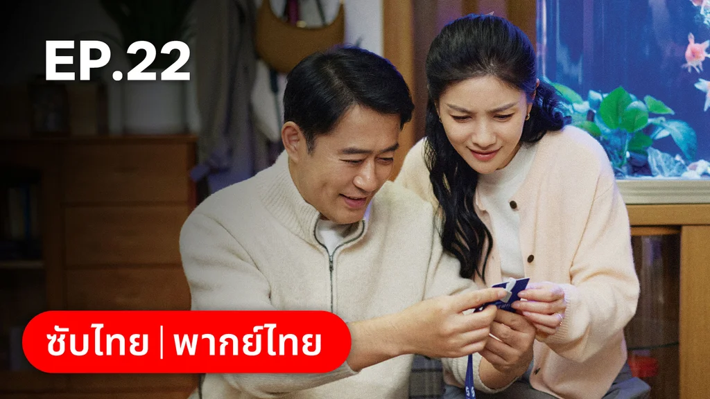 EP.22 | ออฟฟิศนี้มีรัก(ลับ)