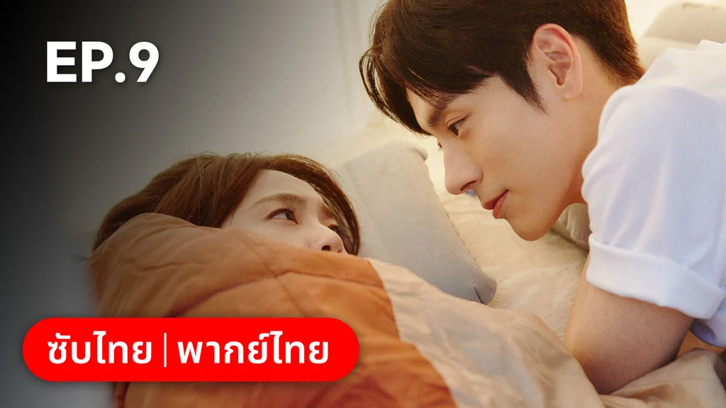 EP.09 | ออฟฟิศนี้มีรัก(ลับ)