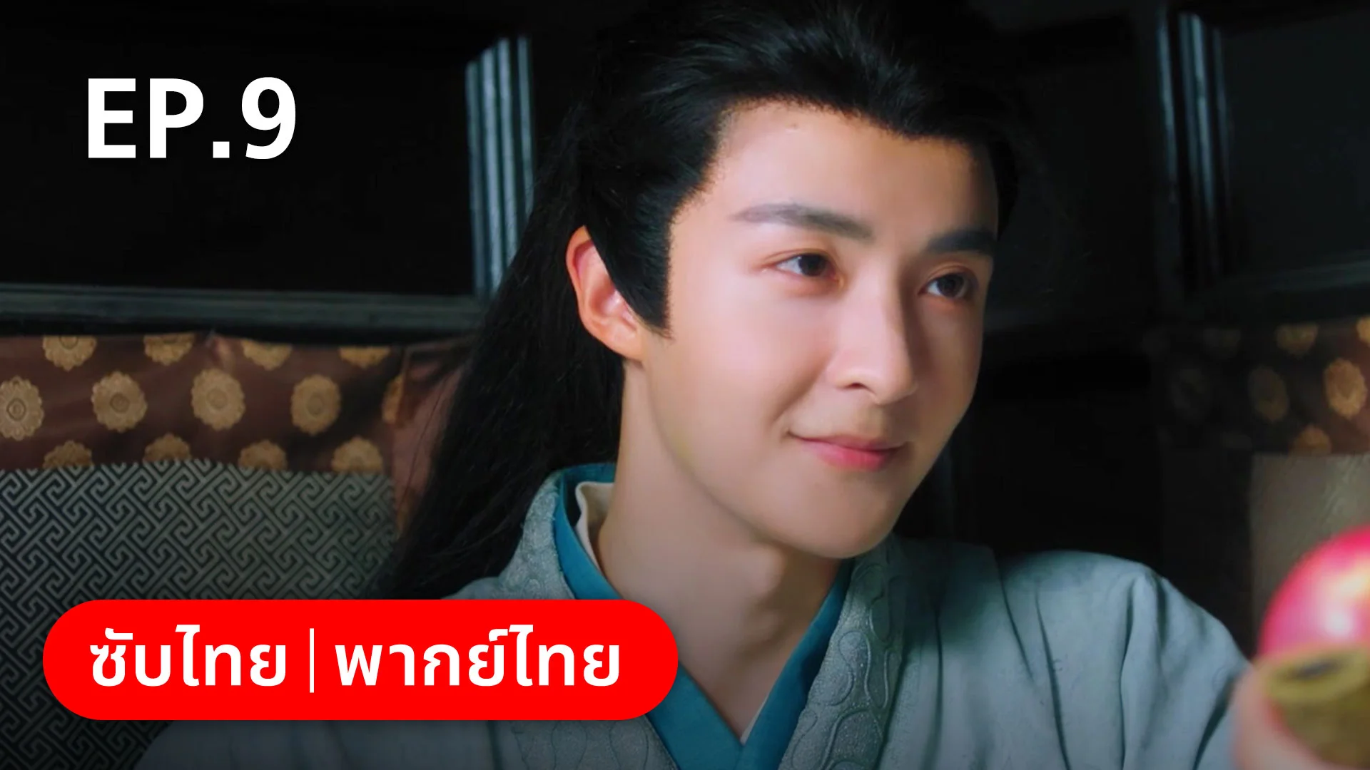 EP.09 | เกิดใหม่ในฐานะพระชายาองค์ชายเจ็ด - ดูซีรี่ส์ออนไลน์